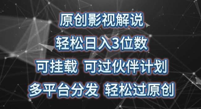 原创影视解说，轻松日入3位数，可挂载，可过伙伴计划，多平台分发轻松过原创【揭秘】云深网创社聚集了最新的创业项目，副业赚钱，助力网络赚钱创业。云深网创社