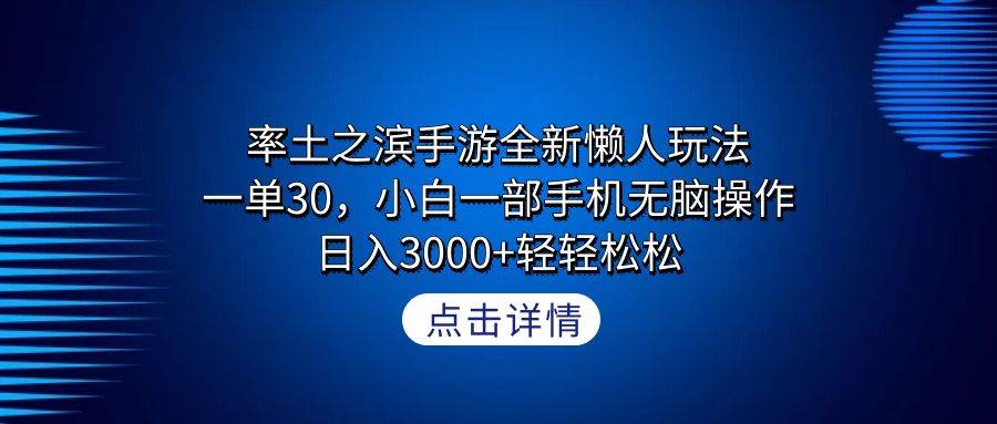 （9159期）率土之滨手游全新懒人玩法，一单30，小白一部手机无脑操作，日入3000+轻…云深网创社聚集了最新的创业项目，副业赚钱，助力网络赚钱创业。云深网创社