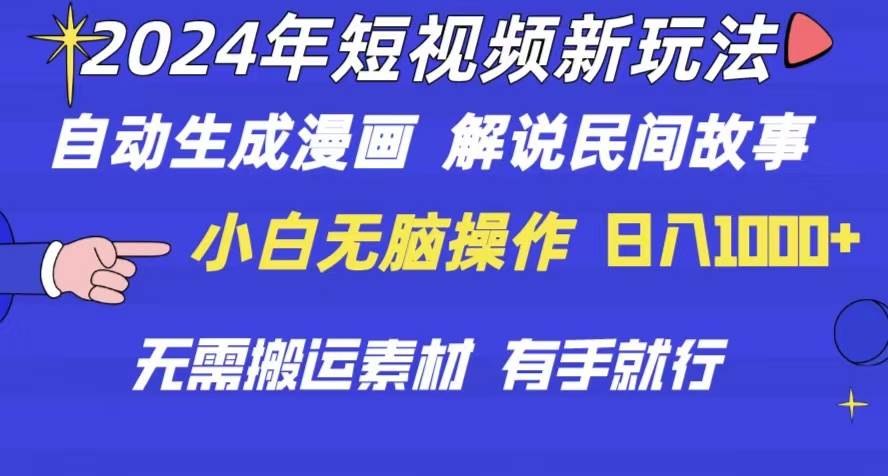 （10819期）2024年 短视频新玩法 自动生成漫画 民间故事 电影解说 无需搬运日入1000+云深网创社聚集了最新的创业项目，副业赚钱，助力网络赚钱创业。云深网创社