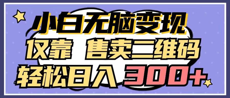 （9637期）小白无脑变现，仅靠售卖二维码，轻松日入300+云深网创社聚集了最新的创业项目，副业赚钱，助力网络赚钱创业。云深网创社