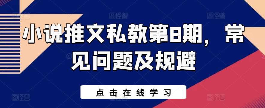 小说推文私教第8期，常见问题及规避云深网创社聚集了最新的创业项目，副业赚钱，助力网络赚钱创业。云深网创社