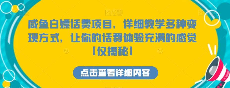 咸鱼白嫖话费项目，详细教学多种变现方式，让你的话费体验充满的感觉【仅揭秘】云深网创社聚集了最新的创业项目，副业赚钱，助力网络赚钱创业。云深网创社