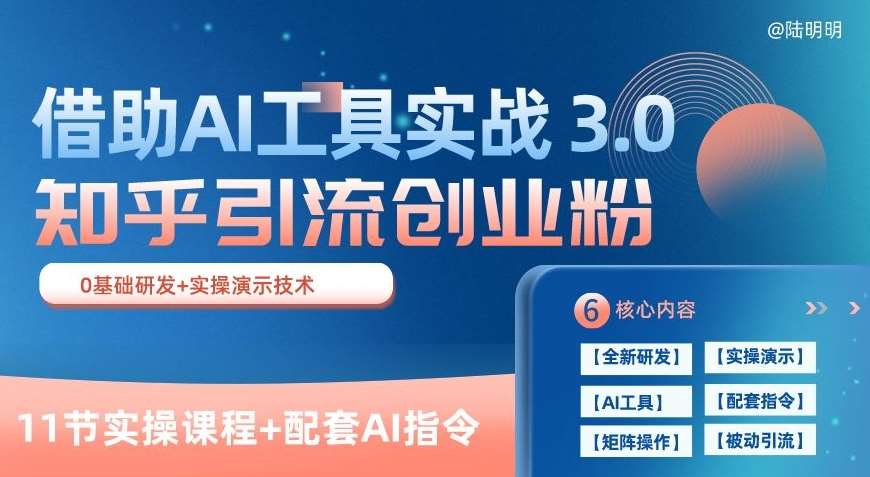 知乎引流精准创业粉 3.0(11节课)，借助AI工具实战，每天获客100+【揭秘】云深网创社聚集了最新的创业项目，副业赚钱，助力网络赚钱创业。云深网创社