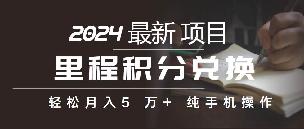 （10416期）里程积分兑换机票售卖赚差价，利润空间巨大，纯手机操作，小白兼职月入…云深网创社聚集了最新的创业项目，副业赚钱，助力网络赚钱创业。云深网创社