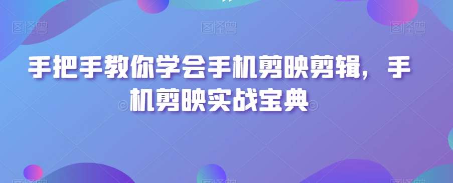 手把手教你学会手机剪映剪辑，手机剪映实战宝典云深网创社聚集了最新的创业项目，副业赚钱，助力网络赚钱创业。云深网创社