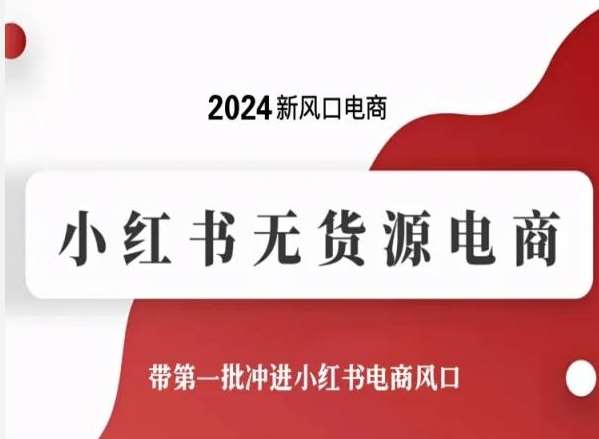 2024新风口电商，小红书无货源电商，带第一批冲进小红书电商风口云深网创社聚集了最新的创业项目，副业赚钱，助力网络赚钱创业。云深网创社