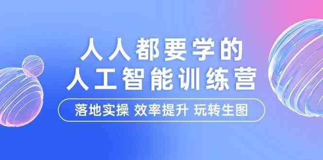 人人都要学的人工智能特训营，落地实操 效率提升 玩转生图（22节课）云深网创社聚集了最新的创业项目，副业赚钱，助力网络赚钱创业。云深网创社