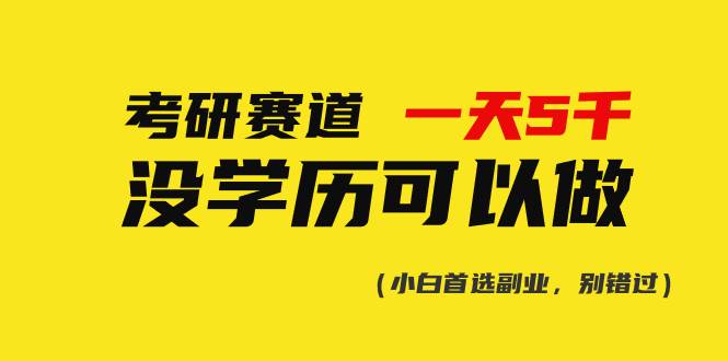 （10758期）考研赛道一天5000+，没有学历可以做！云深网创社聚集了最新的创业项目，副业赚钱，助力网络赚钱创业。云深网创社