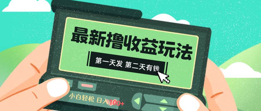 （8522期）2024最新撸视频收益玩法，第一天发，第二天就有钱云深网创社聚集了最新的创业项目，副业赚钱，助力网络赚钱创业。云深网创社