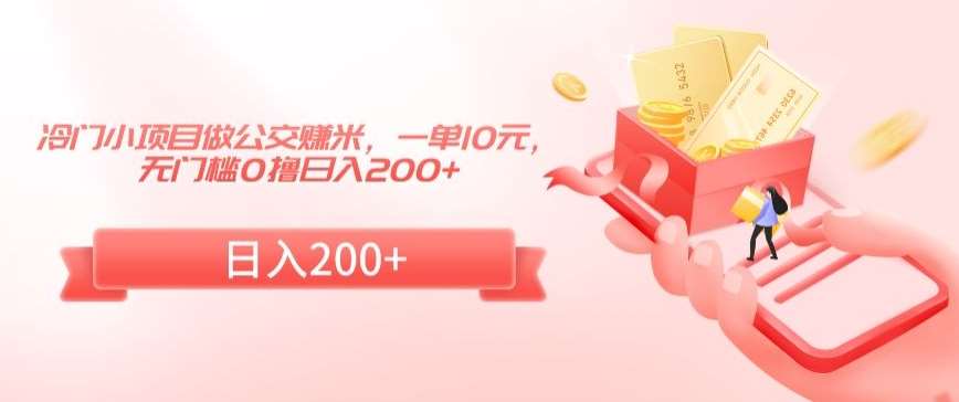 冷门小项目做公交赚米，一单10元，无门槛0撸日入200+【揭秘】云深网创社聚集了最新的创业项目，副业赚钱，助力网络赚钱创业。云深网创社