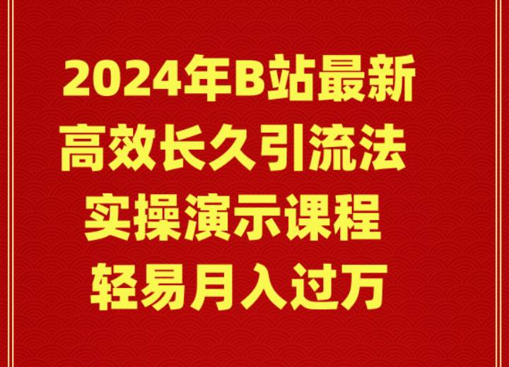 （9179期）2024年B站最新高效长久引流法 实操演示课程 轻易月入过万云深网创社聚集了最新的创业项目，副业赚钱，助力网络赚钱创业。云深网创社