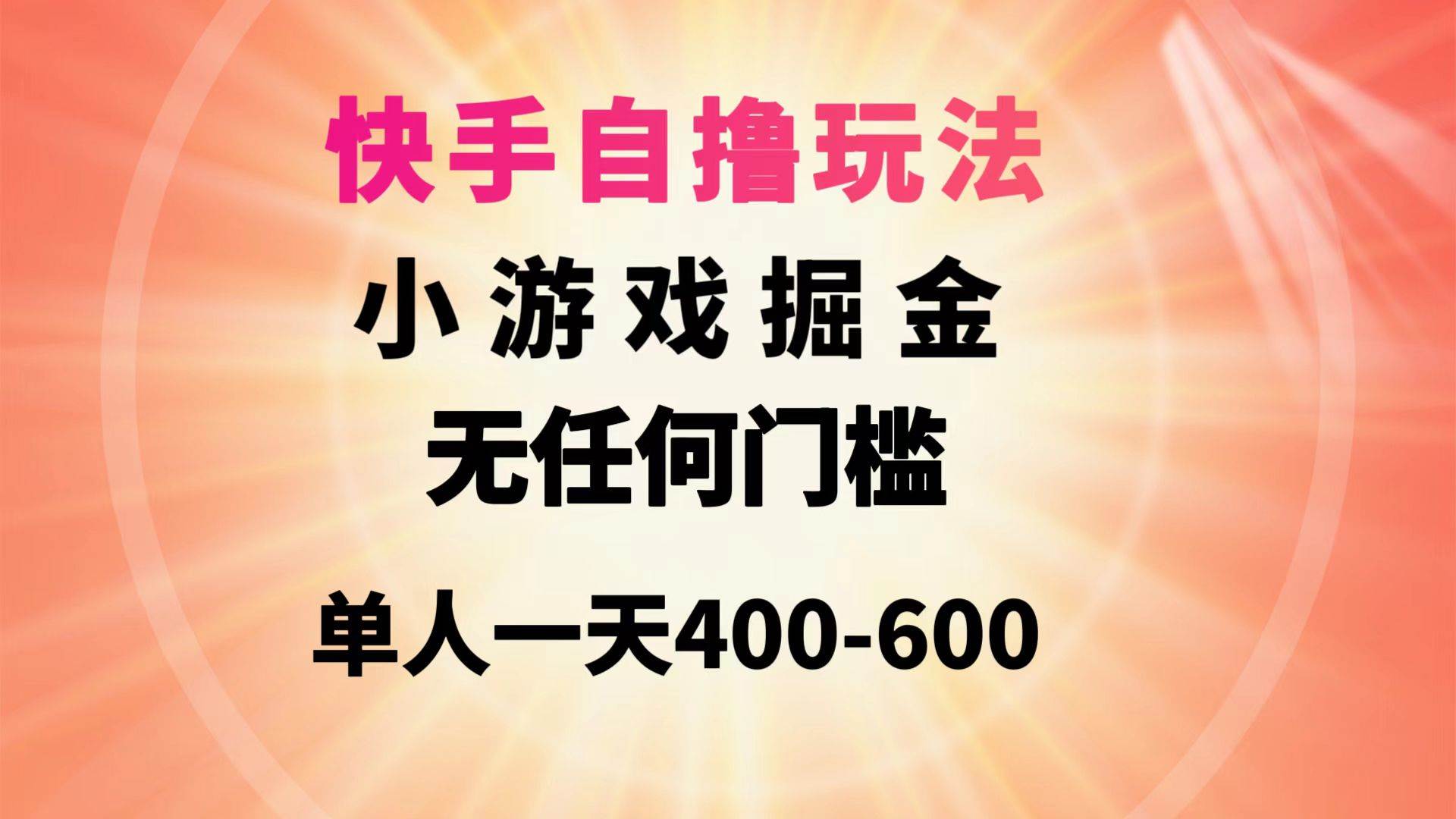 （9712期）快手自撸玩法小游戏掘金无任何门槛单人一天400-600云深网创社聚集了最新的创业项目，副业赚钱，助力网络赚钱创业。云深网创社