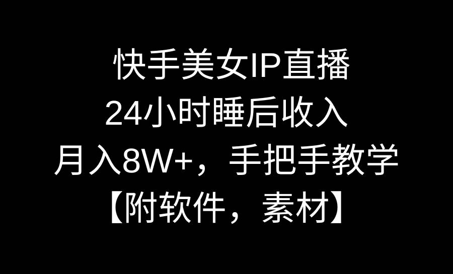 （8967期）快手美女IP直播，24小时睡后收入，月入8W+，手把手教学【附软件，素材】云深网创社聚集了最新的创业项目，副业赚钱，助力网络赚钱创业。云深网创社