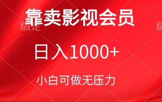 靠卖影视会员，日入1000+，落地保姆级教程，新手可学【揭秘】云深网创社聚集了最新的创业项目，副业赚钱，助力网络赚钱创业。云深网创社