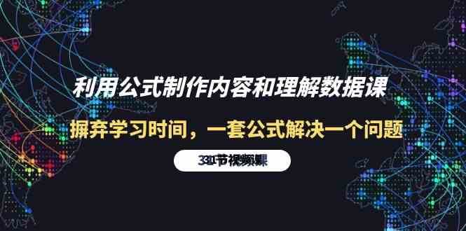 利用公式制作内容和理解数据课：摒弃学习时间，一套公式解决一个问题（31节）云深网创社聚集了最新的创业项目，副业赚钱，助力网络赚钱创业。云深网创社