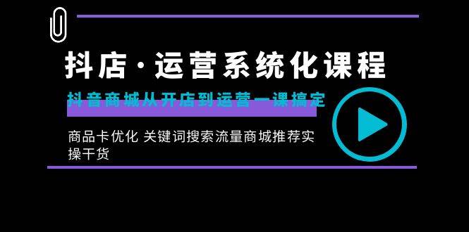 （8643期）抖店·运营系统化课程：抖音商城从开店到运营一课搞定，商品卡优化 关键…云深网创社聚集了最新的创业项目，副业赚钱，助力网络赚钱创业。云深网创社