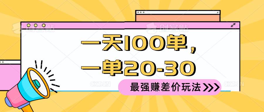 （10479期）2024 最强赚差价玩法，一天 100 单，一单利润 20-30，只要做就能赚，简…云深网创社聚集了最新的创业项目，副业赚钱，助力网络赚钱创业。云深网创社