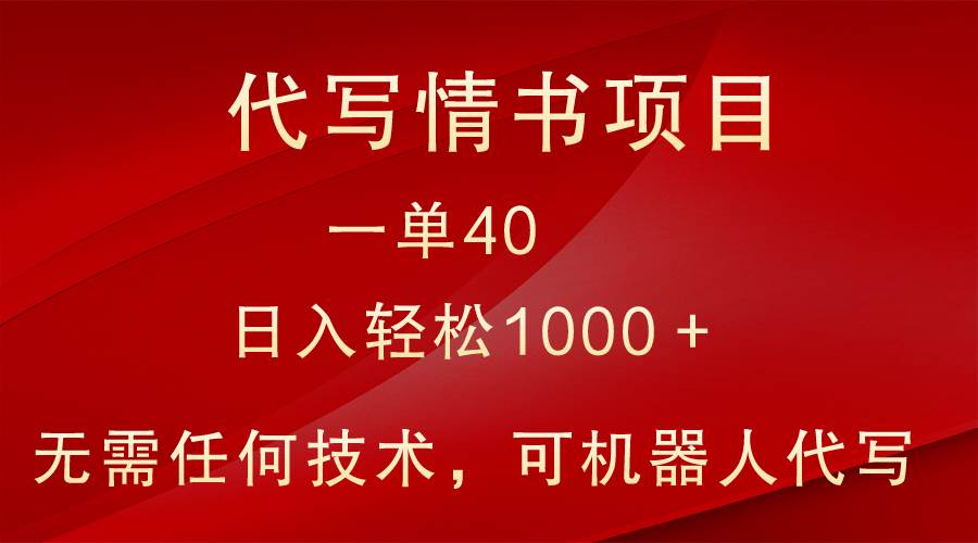 小众代写情书情书项目，一单40，日入轻松1000＋，小白也可轻松上手云深网创社聚集了最新的创业项目，副业赚钱，助力网络赚钱创业。云深网创社