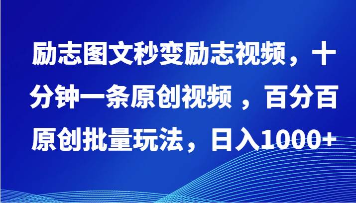 励志图文秒变励志视频，十分钟一条原创视频 ，百分百原创批量玩法，日入1000+云深网创社聚集了最新的创业项目，副业赚钱，助力网络赚钱创业。云深网创社