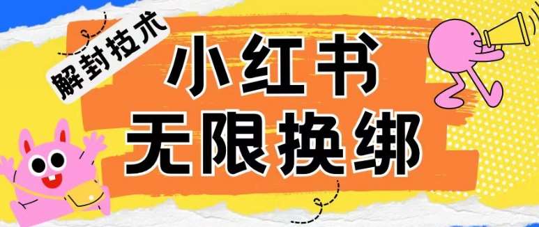 小红书、账号封禁，解封无限换绑技术【揭秘】云深网创社聚集了最新的创业项目，副业赚钱，助力网络赚钱创业。云深网创社