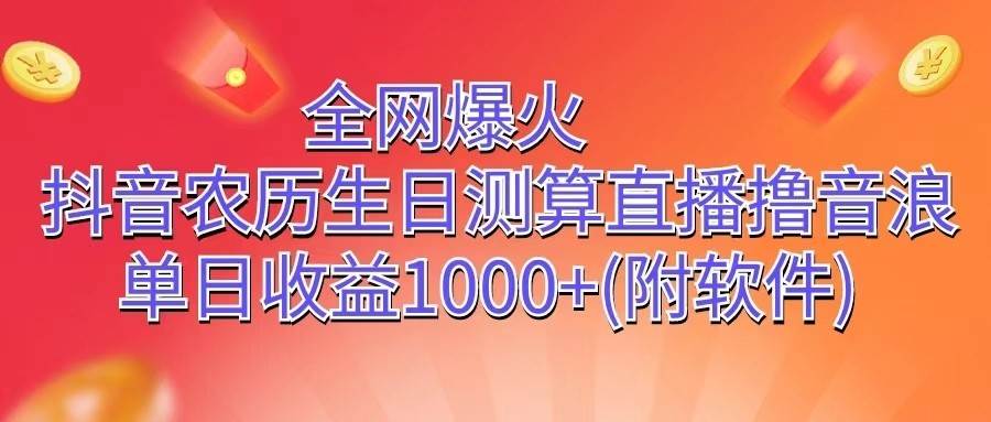 全网爆火，抖音农历生日测算直播撸音浪，单日收益1000+云深网创社聚集了最新的创业项目，副业赚钱，助力网络赚钱创业。云深网创社