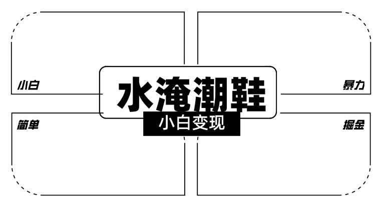 2024全新冷门水淹潮鞋无人直播玩法，小白也能轻松上手，打爆私域流量，轻松实现变现【揭秘】云深网创社聚集了最新的创业项目，副业赚钱，助力网络赚钱创业。云深网创社