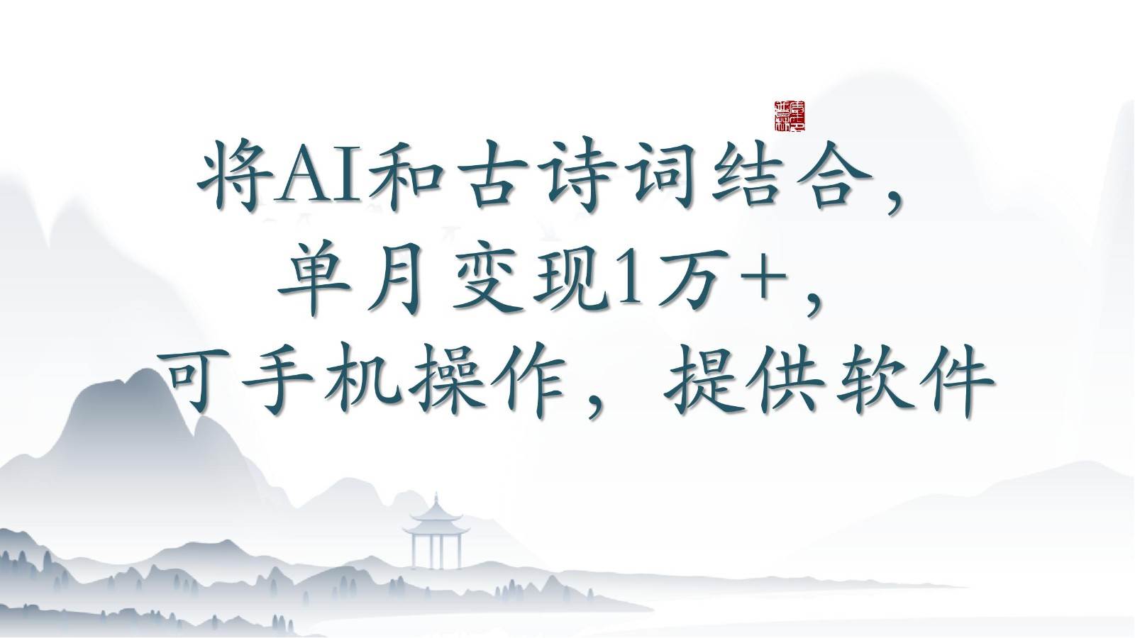 将AI和古诗词结合，单月变现1万+，可手机操作，附送软件云深网创社聚集了最新的创业项目，副业赚钱，助力网络赚钱创业。云深网创社