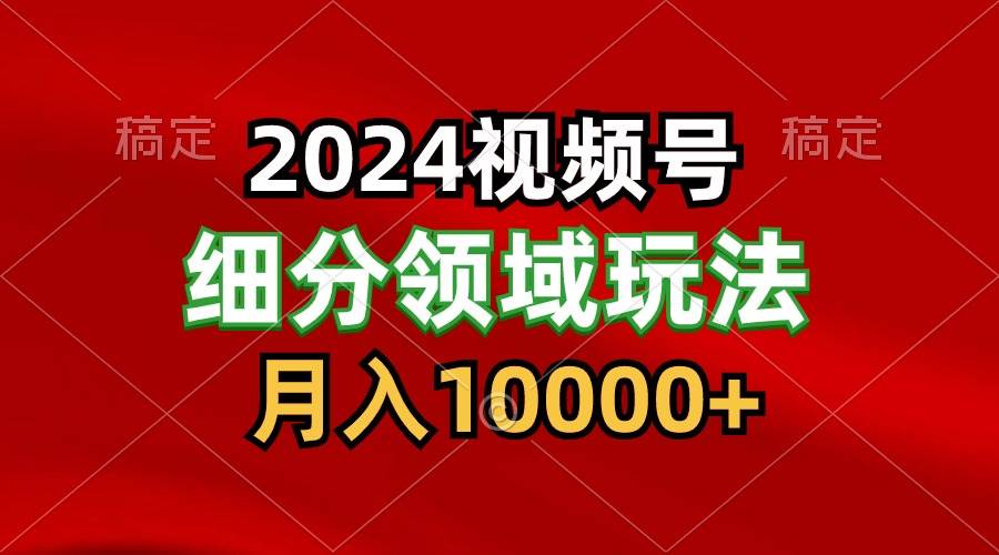 2024视频号分成计划细分领域玩法，每天5分钟，月入1W+云深网创社聚集了最新的创业项目，副业赚钱，助力网络赚钱创业。云深网创社