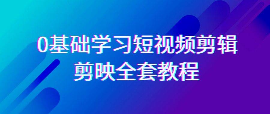 （9071期）0基础系统学习-短视频剪辑，剪映-全套33节-无水印教程，全面覆盖-剪辑功能云深网创社聚集了最新的创业项目，副业赚钱，助力网络赚钱创业。云深网创社