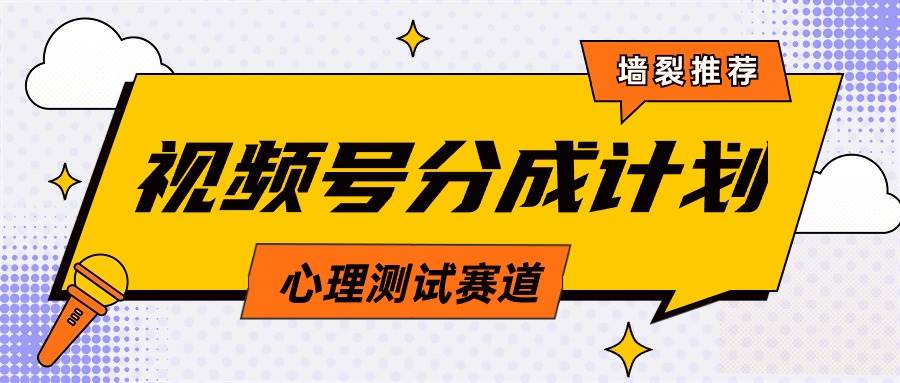 （9441期）视频号分成计划心理测试玩法，轻松过原创条条出爆款，单日1000+教程+素材云深网创社聚集了最新的创业项目，副业赚钱，助力网络赚钱创业。云深网创社