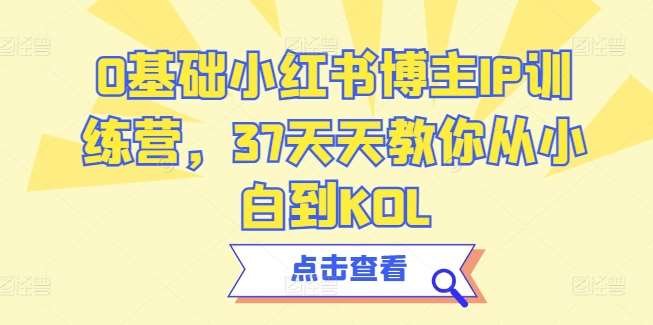 0基础小红书博主IP训练营，37天天教你从小白到KOL云深网创社聚集了最新的创业项目，副业赚钱，助力网络赚钱创业。云深网创社