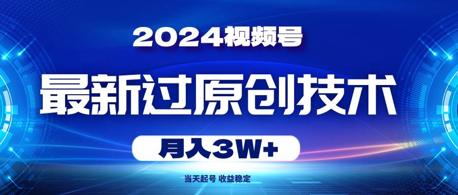 （10704期）2024视频号最新过原创技术，当天起号，收益稳定，月入3W+云深网创社聚集了最新的创业项目，副业赚钱，助力网络赚钱创业。云深网创社