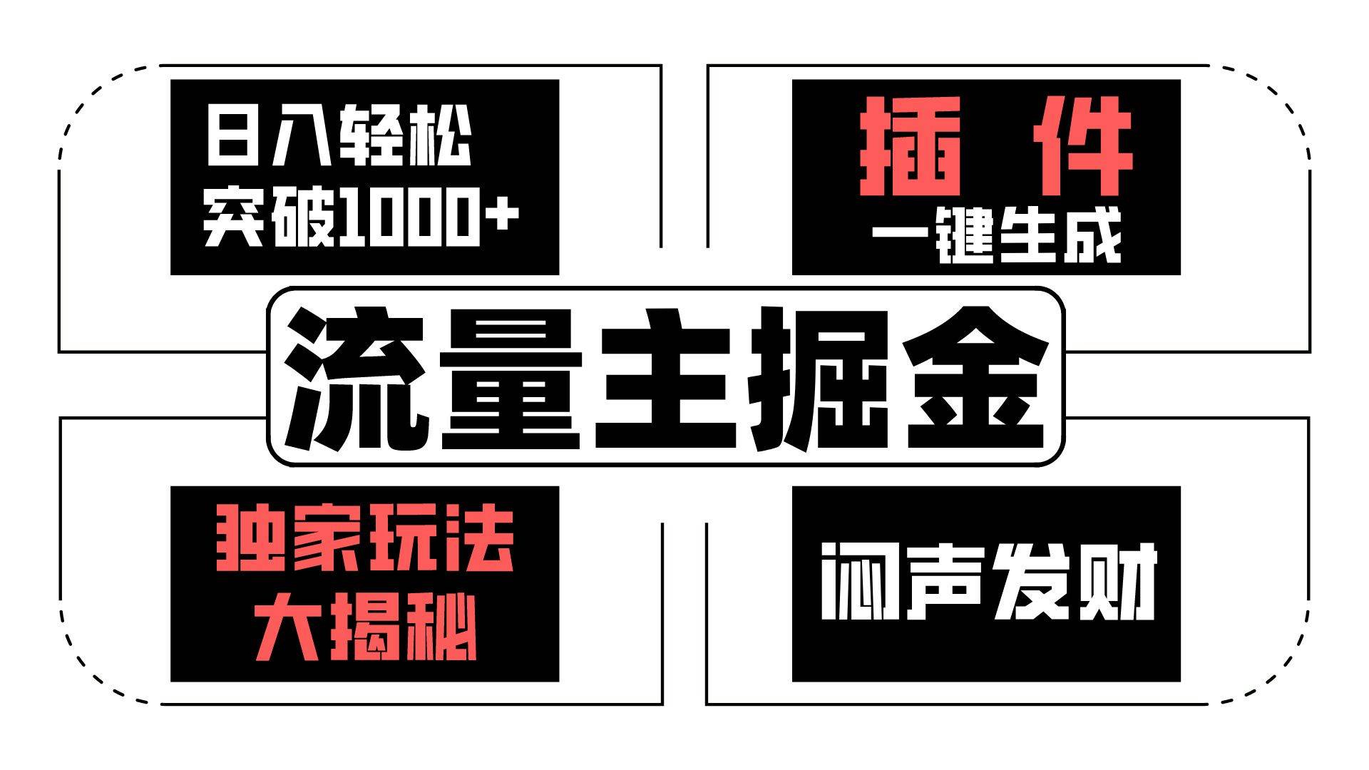 流量主掘金日入轻松突破1000+，一键生成，独家玩法大揭秘，闷声发财 【原创新玩法】云深网创社聚集了最新的创业项目，副业赚钱，助力网络赚钱创业。云深网创社