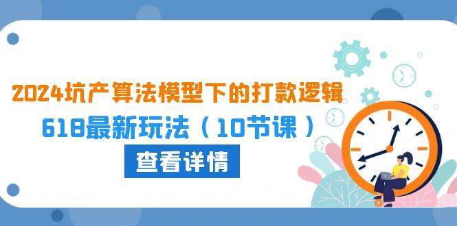 （10528期）2024坑产算法 模型下的打款逻辑：618最新玩法（10节课）云深网创社聚集了最新的创业项目，副业赚钱，助力网络赚钱创业。云深网创社