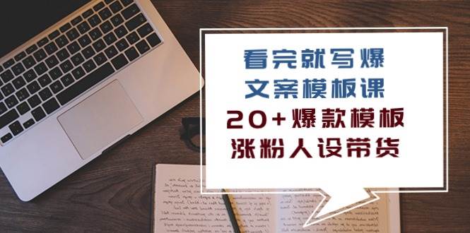 （10231期）看完 就写爆的文案模板课，20+爆款模板  涨粉人设带货（11节课）云深网创社聚集了最新的创业项目，副业赚钱，助力网络赚钱创业。云深网创社