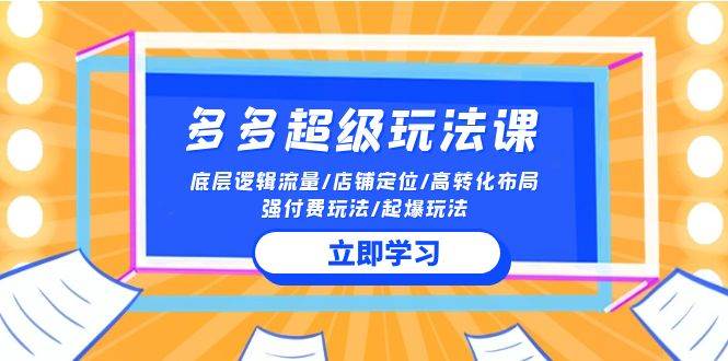 （10011期）2024多多 超级玩法课 流量底层逻辑/店铺定位/高转化布局/强付费/起爆玩法云深网创社聚集了最新的创业项目，副业赚钱，助力网络赚钱创业。云深网创社