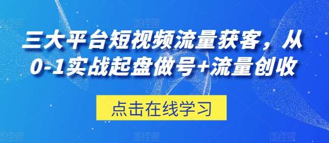 三大平台短视频流量获客，从0-1实战起盘做号+流量创收云深网创社聚集了最新的创业项目，副业赚钱，助力网络赚钱创业。云深网创社