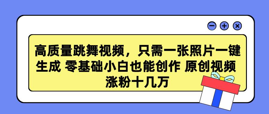 （9222期）高质量跳舞视频，只需一张照片一键生成 零基础小白也能创作 原创视频 涨…云深网创社聚集了最新的创业项目，副业赚钱，助力网络赚钱创业。云深网创社