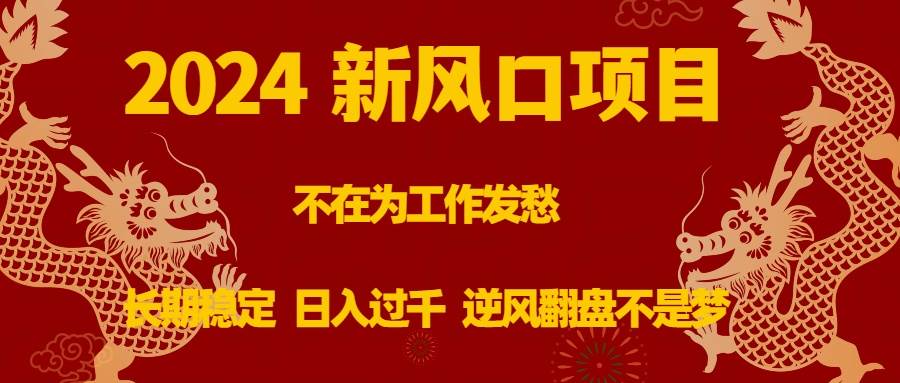 （8587期）2024新风口项目，不在为工作发愁，长期稳定，日入过千 逆风翻盘不是梦云深网创社聚集了最新的创业项目，副业赚钱，助力网络赚钱创业。云深网创社