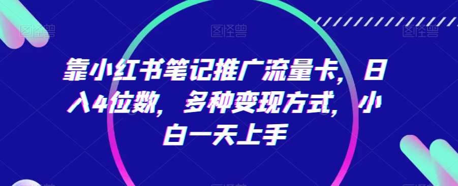 靠小红书笔记推广流量卡，日入4位数，多种变现方式，小白一天上手云深网创社聚集了最新的创业项目，副业赚钱，助力网络赚钱创业。云深网创社