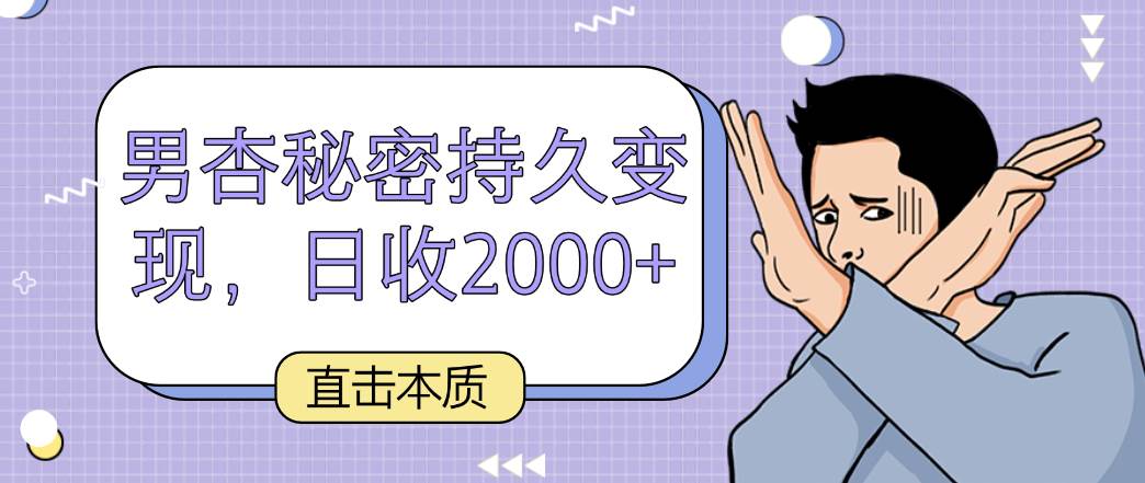 直击本质，男杏秘密持久变现，日收2000+云深网创社聚集了最新的创业项目，副业赚钱，助力网络赚钱创业。云深网创社