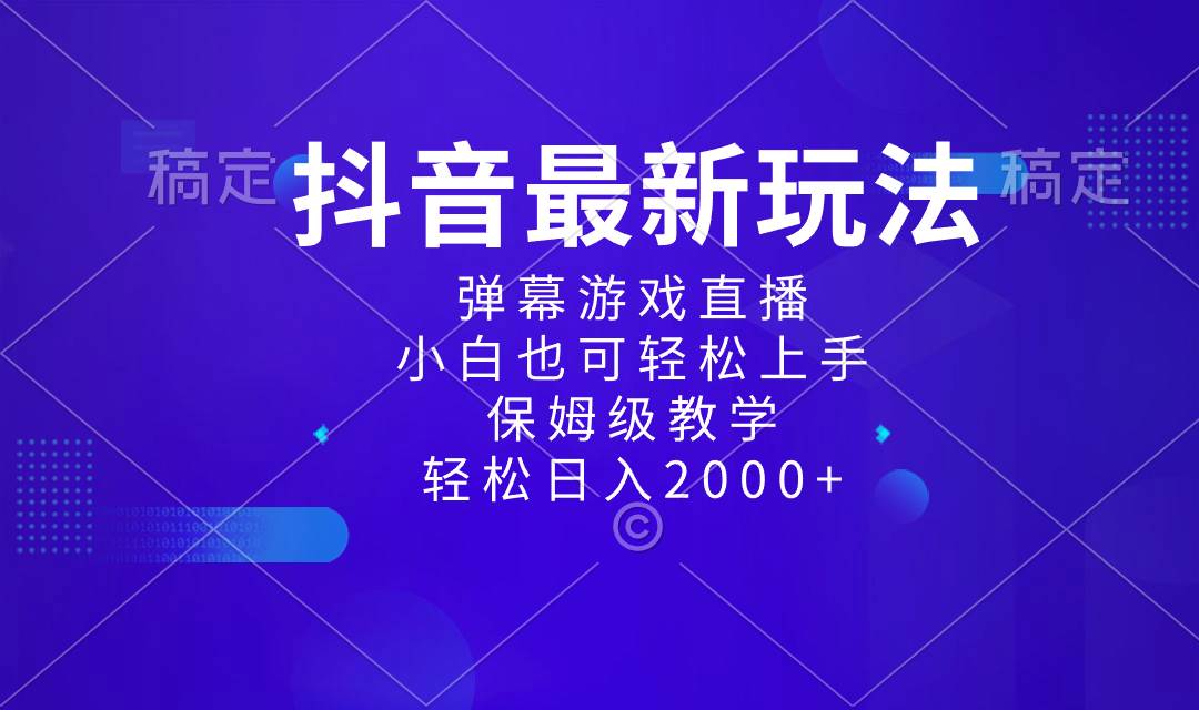 （8485期）抖音最新项目，弹幕游戏直播玩法，小白也可轻松上手，保姆级教学 日入2000+云深网创社聚集了最新的创业项目，副业赚钱，助力网络赚钱创业。云深网创社