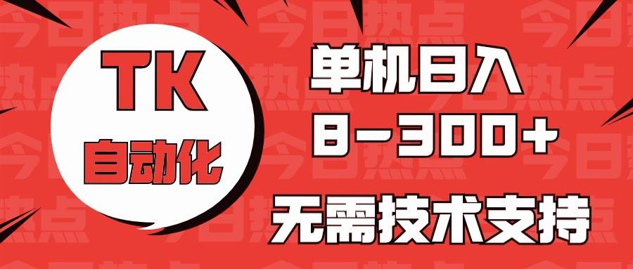 （10631期）海外手机版TK自动化，单机收益8~300+，无需技术支持，新手小白均可操作云深网创社聚集了最新的创业项目，副业赚钱，助力网络赚钱创业。云深网创社