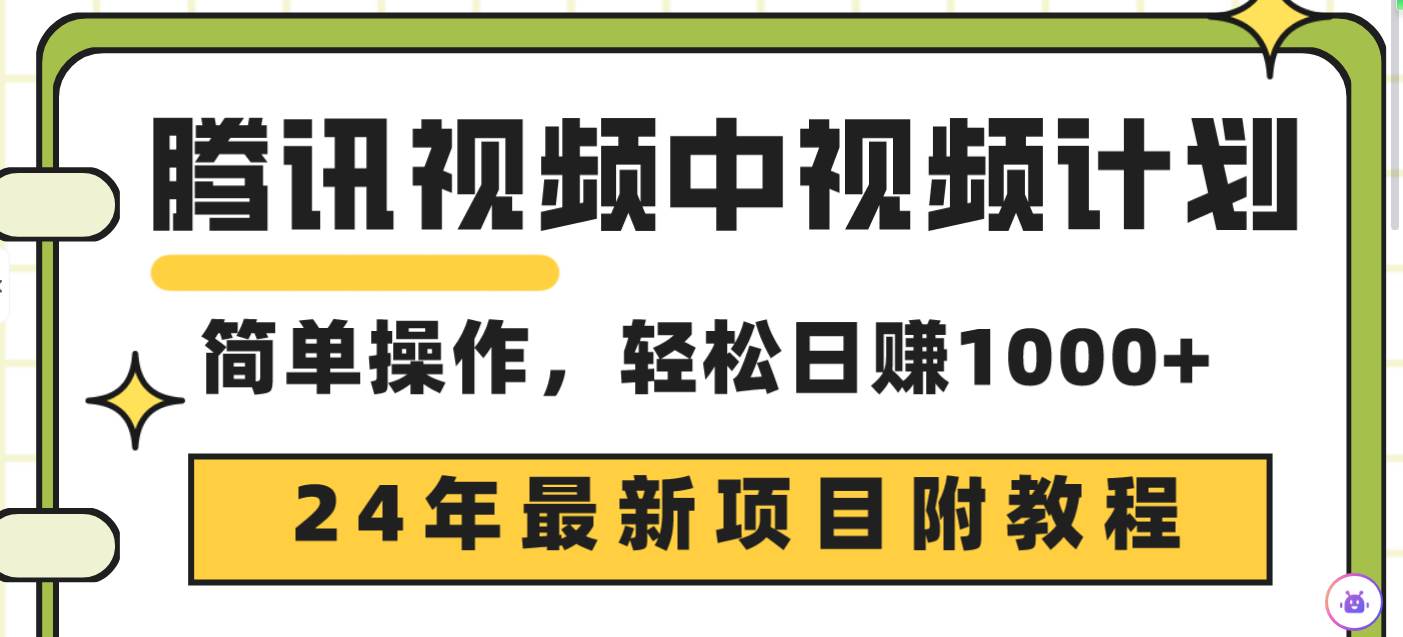 （9516期）腾讯视频中视频计划，24年最新项目 三天起号日入1000+原创玩法不违规不封号云深网创社聚集了最新的创业项目，副业赚钱，助力网络赚钱创业。云深网创社