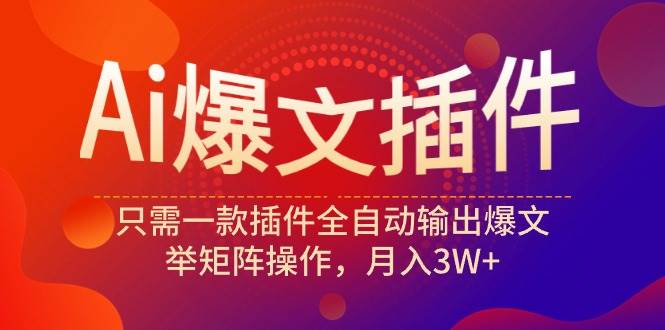 （9725期）Ai爆文插件，只需一款插件全自动输出爆文，举矩阵操作，月入3W+云深网创社聚集了最新的创业项目，副业赚钱，助力网络赚钱创业。云深网创社