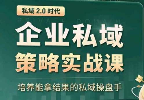 私域2.0：企业私域策略实战课，培养能拿结果的私域操盘手云深网创社聚集了最新的创业项目，副业赚钱，助力网络赚钱创业。云深网创社