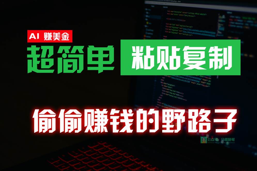 偷偷赚钱野路子，0成本海外淘金，无脑粘贴复制，稳定且超简单，适合副业兼职云深网创社聚集了最新的创业项目，副业赚钱，助力网络赚钱创业。云深网创社