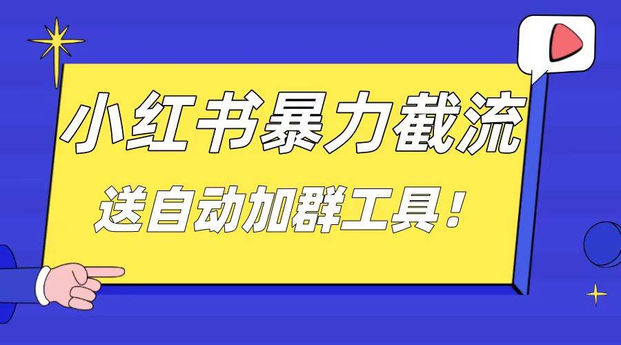 （8580期）小红书截流引流大法，简单无脑粗暴，日引20-30个高质量创业粉（送自动加…云深网创社聚集了最新的创业项目，副业赚钱，助力网络赚钱创业。云深网创社