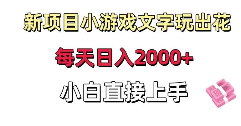 新项目小游戏文字玩出花日入2000+，每天只需一小时，小白直接上手【揭秘】云深网创社聚集了最新的创业项目，副业赚钱，助力网络赚钱创业。云深网创社