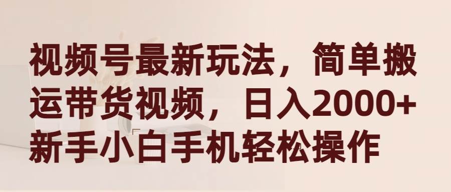 （9486期）视频号最新玩法，简单搬运带货视频，日入2000+，新手小白手机轻松操作云深网创社聚集了最新的创业项目，副业赚钱，助力网络赚钱创业。云深网创社